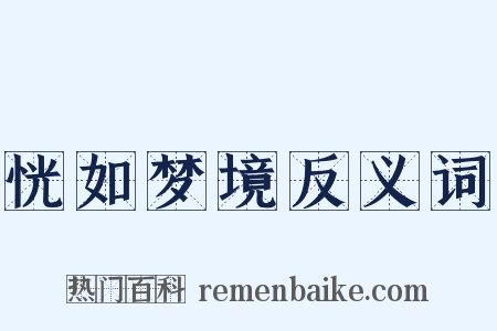 恍如梦境反义词是什么意思的图片